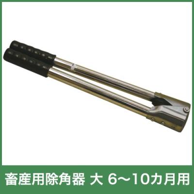 ボクらの農業EC ヤフー店 - 削蹄・除角｜Yahoo!ショッピング
