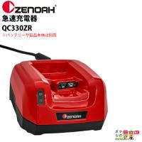 ゼノア ZENOAH 急速充電器 単品 QC330ZR 967686201 ※バッテリーや製品本体は別売 | ボクらの農業EC ヤフー店