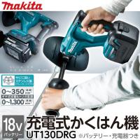 マキタ makita 充電式 カクハン機 撹拌機 UT130DRG | ボクらの農業EC ヤフー店