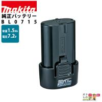 差し込み式 バッテリー 純正 7.2V 1.5Ah BL0715 makita マキタ【正規品】 | ボクらの農業EC ヤフー店