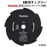 マキタ 8枚刃チップソー A-00701 直径230mm 刃数8 9インチ チップソー | ボクらの農業EC ヤフー店