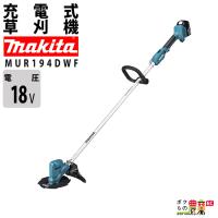 マキタ 草刈機 18V シャフトロック付で刃物交換が簡単 ループハンドル MUR194DSF 刈払機 軽量2.5kg バッテリー・充電器付属 | ボクらの農業EC ヤフー店