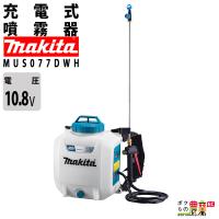 マキタ 電動噴霧器 充電式噴霧器 噴霧器 MUS077DWH バッテリー 背負い式 10.8V バッテリBL1015・充電器DC10WC付 7Lタンク 噴霧 防除 除草 | ボクらの農業EC ヤフー店