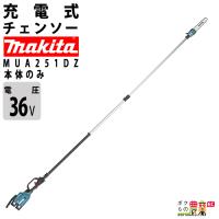 マキタ 充電式 チェーンソー 36V MUA251DZ 高枝チェーンソー 本体のみ makita 枝木 チェンソー | ボクらの農業EC ヤフー店