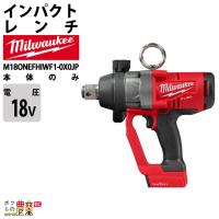 ミルウォーキー インパクトレンチ 1インチ 2033Nm 18V M18 ONEFHIWF1-0X0 JP バッテリー 充電器別売 milwaukee | ボクらの農業EC ヤフー店