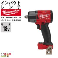 ミルウォーキー インパクトレンチ 1/2インチ 745Nm 18V M18 FMTIW2F12-0X0 JP バッテリー 充電器別売 | ボクらの農業EC ヤフー店