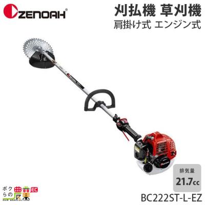 ゼノア BC2225EZ ツーグリップ 刈払機 草刈機