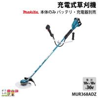 マキタ 草刈機 18V + 18V 36V エンジン25ccクラスと同様 Uハンドル 左右非対称 MUR368ADZ 刈払機 4.5kg 本体のみ バッテリ充電器別売 | ボクらの農業EC ヤフー店