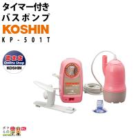 家庭用バスポンプ モーター コンセント AC-100V コーシン KP-501T 吐出量23L/分 お風呂の残り湯 洗濯 節水 | ボクらの農業EC ヤフー店