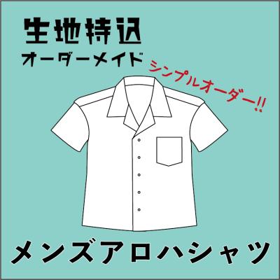メンズシャツ仕立てます。生地持ち込みOK カスタムオーダーメイド｜メンズシャツ＜生地持込＞着丈変更・ボタン