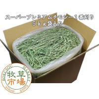 【令和7年度産新刈り】牧草市場 スーパープレミアム チモシー 1番刈り 牧草 5kg 袋入 | 牧草市場
