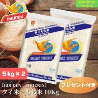 セット販売（送料無料）／GOLDEN PHOENIX　タイ米　もち米　10kg（5kg×2袋）プレゼント付　外国産　米　タイ　カオニャオ　ゴールデンフェニックス | BOKUZOU Yahoo!店