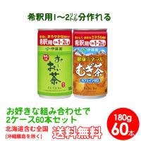 伊藤園　選べる2ケース希釈用缶 180g60本　Relaxジャスミンティー おーいお茶 健康むぎ茶 ウーロン茶 送料無料 | 美容と健康のアクティブライフ