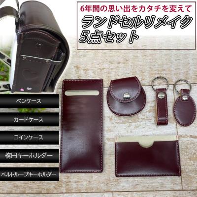 ランドセルリメイク（性別：ボーイズ）のおすすめ人気商品一覧 通販