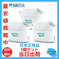 ブリタ カートリッジ マクストラプラス 日本仕様 3個セット 浄水器 ポット コストコ brita | bonheur-shop
