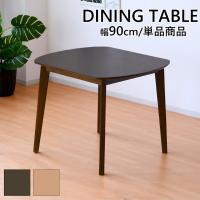 ダイニングテーブル コンパクト おしゃれ 木製 幅90cm 2人用 カフェテーブル 完成品 北欧家具 おすすめ