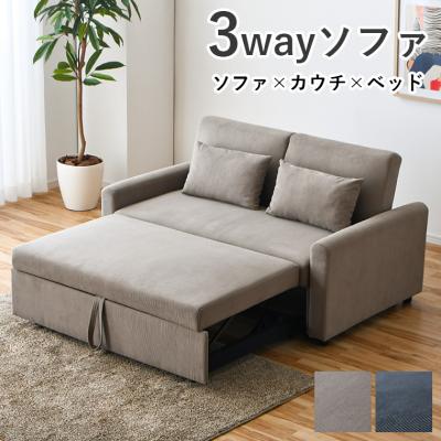 3wayソファベッド（ソファタイプ：3人掛け以上）のおすすめ人気商品