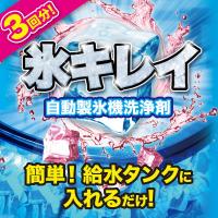 自動製氷機洗浄剤 氷キレイ【メール便送料無料】 | 彩り通販ボニータYahoo!店