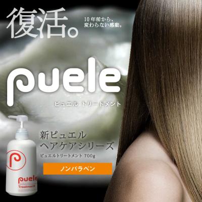 ピュエルシロップシャンプー（トリートメント、ヘアパック）｜バス