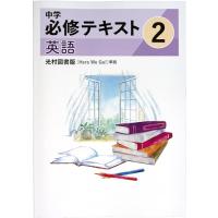 中学必修テキストのおすすめ人気商品一覧 通販 - Yahoo!ショッピング