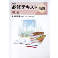 中学必修テキストの商品一覧 通販 - Yahoo!ショッピング