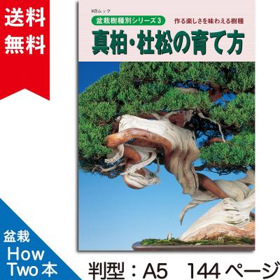 黒松盆栽（本、雑誌、コミック）のおすすめ人気商品一覧 通販 - Yahoo