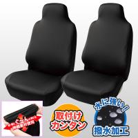 撥水 シートカバー 軽自動車 普通車 汎用 フリーサイズ スキニーニット 伸縮 防汚 簡単 フロント席 前席 運転席 助手席兼用 2席組 ブラック 黒 4040-10 | BONSAN
