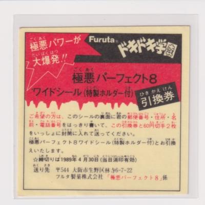 ドキドキ学園アタック7パーフェクト4 8の限定シール