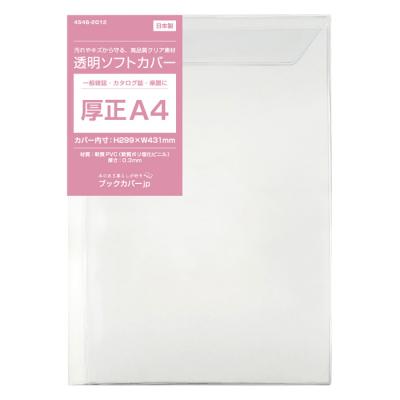 図書用品専門店ブックカバーjp - 透明ブックカバー ソフトタイプ