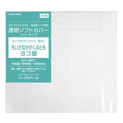図書用品専門店ブックカバーjp - 透明ブックカバー ソフトタイプ