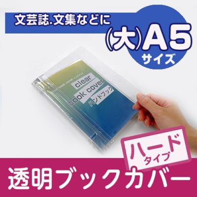 図書用品専門店ブックカバーjp - 透明ブックカバー ハードタイプ