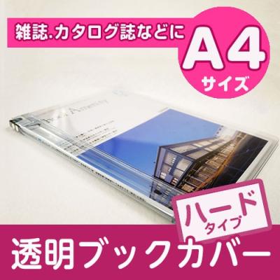 図書用品専門店ブックカバーjp - 透明ブックカバー ハードタイプ