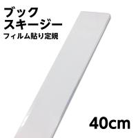 6001 0003 フィルム貼り定規 長さ35cm アクリル製 ブックスキージー 透明定規 目盛り無し 6001 0003 図書用品専門店ブックカバーjp 通販 Yahoo ショッピング