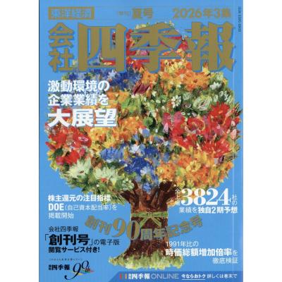 会社四季報の商品一覧 通販 - Yahoo!ショッピング