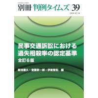 別冊判例タイムズ39号　民事交通訴訟における過失相殺率の認定基準 全訂6版