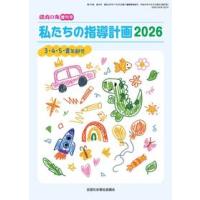 私たちの指導計画2026 3・4・5・異年齢児 保育の友増刊号 | かんぽうbookstore