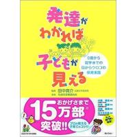 発達がわかれば子どもが見える | かんぽうbookstore