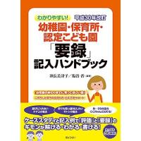 幼稚園・保育所・認定こども園「要録」記入ハンドブック | かんぽうbookstore