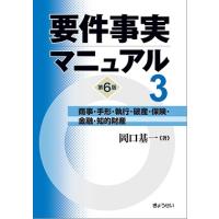 要件事実マニュアル　第6版　第3巻　商事・手形・執行・破産・保険・金融・知的財産 | かんぽうbookstore