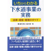 いちからわかる下水道事業の実務 法律・経営・管理のすべて | かんぽうbookstore