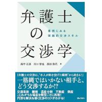 弁護士の交渉学 | かんぽうbookstore