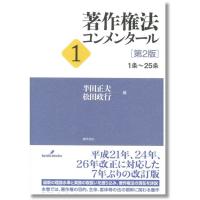 著作権法コンメンタール1［第2版］ | かんぽうbookstore