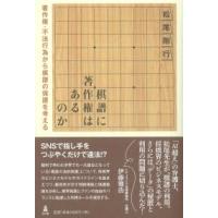 棋譜に著作権はあるのか 著作権・不法行為から棋譜の保護を考える | かんぽうbookstore