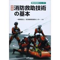 図解　消防救助技術の基本 | かんぽうbookstore