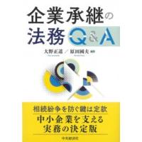 企業承継の法務Q&amp;A | かんぽうbookstore