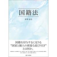 国籍法 | かんぽうbookstore