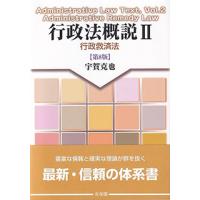 行政法概説II 行政救済法 第8版 | かんぽうbookstore