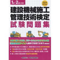 建設機械施工管理技術検定 試験問題集 令和6年度版 | かんぽうbookstore