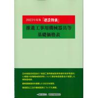 2023年度版　建設物価　推進用機械器具基礎価格表 | かんぽうbookstore