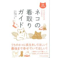 ネコの看取りガイド 増補改訂版 | かんぽうbookstore